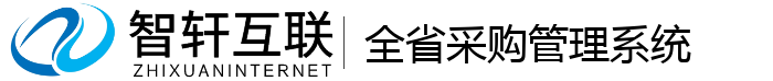 全省采购管理系统